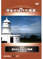 日本の近代化遺産 第6巻 海をめぐる先人の軌跡 −瀬戸内の近代化遺産−