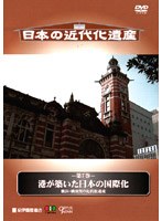 日本の近代化遺産 第7巻 港が築いた日本の国際化 −横浜 横須賀の近代化遺産−