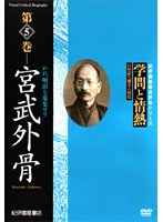 学問と情熱 宮武外骨 われ、明治を蒐集せり
