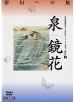 文学と時代 泉鏡花