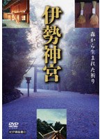 伊勢神宮 生命の森