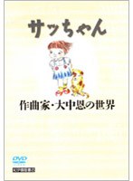 �̂̒a���u�T�b�����`��ȉƁE�咆���̐��E�`�v[KKCS-78][DVD]