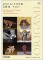  ORIGAMI 吉澤章「神・宿る手」でDMMアフィリエイトツール
