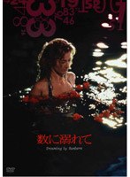 数に溺れて