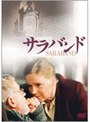  サラバンドでDMMアフィリエイトツール