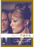 クロード・シャブロル コレクション 不貞の女