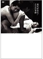 現代好色伝 テロルの季節