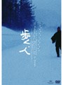  歩く、人でDMMアフィリエイトツール