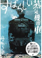 すばらしい蒸気機関車