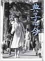 典子は、今