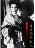 新東宝傑作セレクション 毒婦高橋お伝