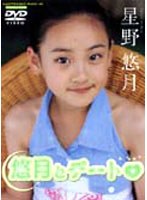 星野悠月 動画