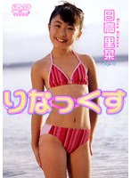 りなっくす/日高里菜（11歳）
