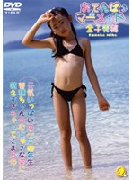 おてんばマーメイド/金子美穂