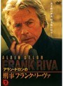アラン・ドロンの刑事フランク・リーヴァ Vol.1