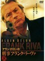 アラン・ドロンの刑事フランク・リーヴァ Vol.2