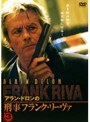 アラン・ドロンの刑事フランク・リーヴァ Vol.3