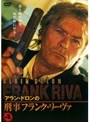 アラン・ドロンの刑事フランク・リーヴァ Vol.4