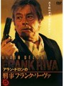 アラン・ドロンの刑事フランク・リーヴァ Vol.5