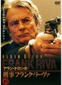アラン・ドロンの刑事フランク・リーヴァ Vol.6