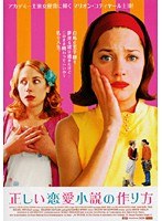正しい恋愛小説の作り方