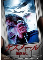 デスメール:返信なし