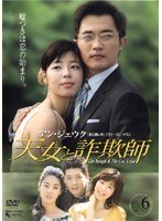 天女と詐欺師 Vol.6