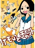 けものとチャット