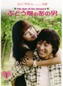  ぶどう畑のあの男 VOL.1でDMMアフィリエイトツール