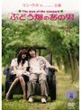 ぶどう畑のあの男 VOL.8でDMMアフィリエイトツール