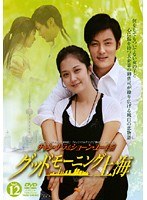 グッドモーニング上海 Vol.12