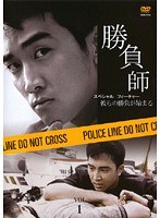 勝負師 スペシャルフィーチャー Vol.1