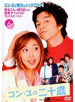 コン・ユの二十歳 Vol.06