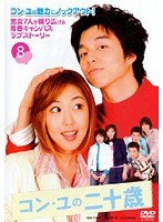 コン・ユの二十歳 Vol.08