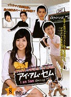 アイ・アム・セム ~I am Sam~ Vol.8