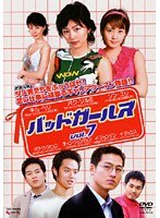 バッドガールズ Vol.7
