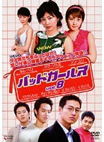 バッドガールズ Vol.8