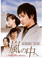 嵐の中へ Vol.10