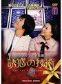 誘惑の技術 Vol.1