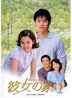 彼女の家 Vol.7