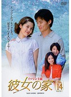 彼女の家 Vol.14