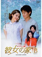 彼女の家 Vol.15