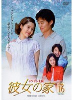 彼女の家 Vol.16