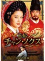  王妃 チャン・ノクス 宮廷の陰謀 1巻〜10巻セット