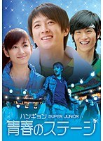 青春のステージ Vol.1