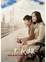 京義線 ~レイルウェイ・ラブ