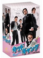 キッドギャング DVD-BOX
