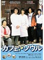 カフェ・ソウル
