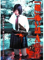 「超」怖い話A（アー） 闇の鴉