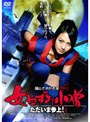 女ねずみ小僧 ただいま参上！